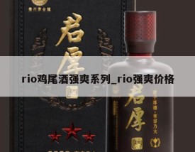 rio鸡尾酒强爽系列_rio强爽价格